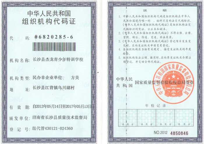 长沙县杰龙青少年特训学校组织机构代码证